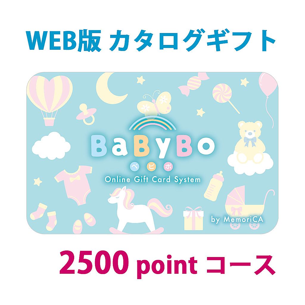 ポイント型ギフトカード 出産祝い 出産内祝い BaByBo ベビボ 2,500ポイント コース