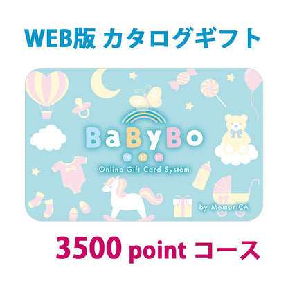 ポイント型ギフトカード 出産祝い 出産内祝い BaByBo ベビボ 3,500ポイント コース