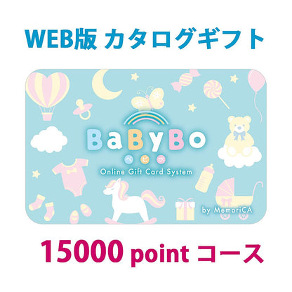 ポイント型ギフトカード 出産祝い 出産内祝い BaByBo ベビボ 15,000ポイント コース