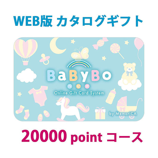 ポイント型ギフトカード 出産祝い 出産内祝い BaByBo ベビボ 20,000ポイント コース