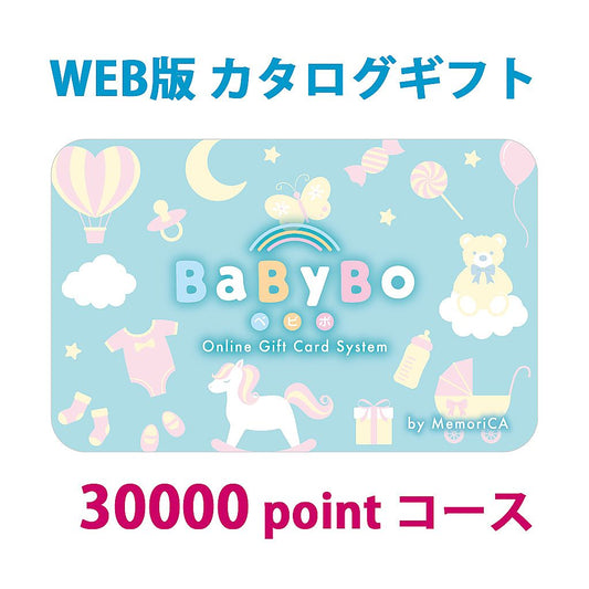 ポイント型ギフトカード 出産祝い 出産内祝い BaByBo ベビボ 30,000ポイント コース