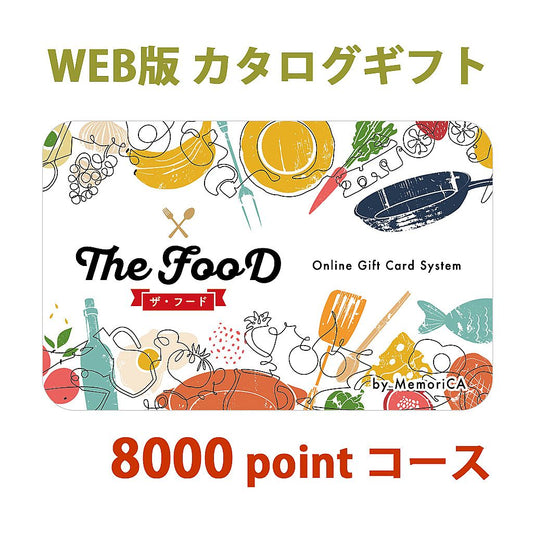 ポイント型ギフトカード グルメ TheFood ザ・フード 8,000ポイント コース