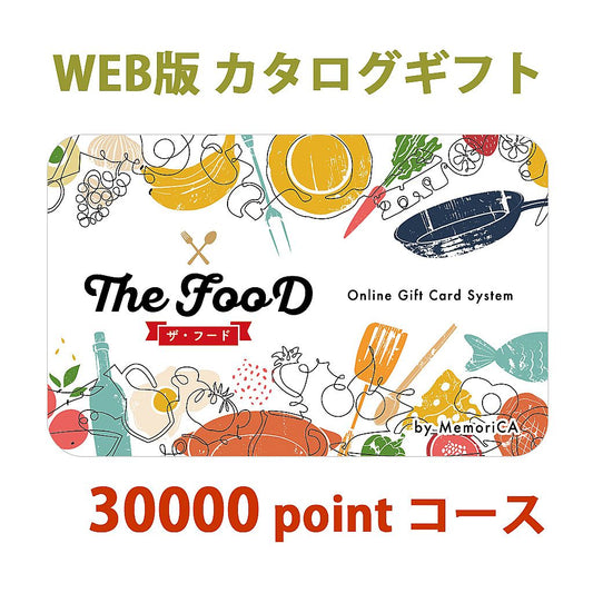 ポイント型ギフトカード グルメ TheFood ザ・フード 30,000ポイント コース
