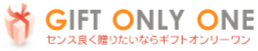 ギフトオンリーワン